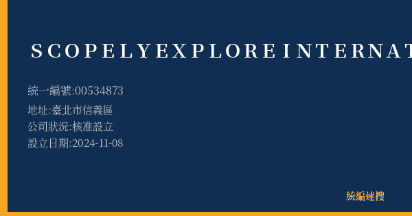 SCOPELY EXPLORE INTERNATIONAL LIMITED的照片-統編 00534873(臺北市) 公司登記資料與營業項目詳細圖表