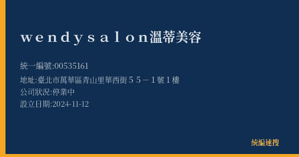 wendysalon溫蒂美容的照片-統編 00535161(臺北市) 公司登記資料與營業項目詳細圖表