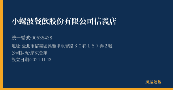 小螺波餐飲股份有限公司信義店的照片-統編 00535438(臺北市) 公司登記資料與營業項目詳細圖表