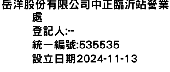 IMG-岳洋股份有限公司中正臨沂站營業處