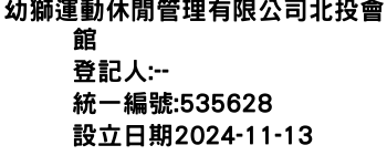 IMG-幼獅運動休閒管理有限公司北投會館