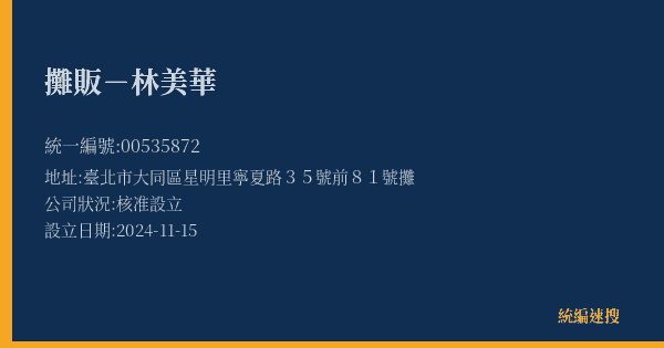 攤販-林美華的照片-統編 00535872(臺北市) 公司登記資料與營業項目詳細圖表