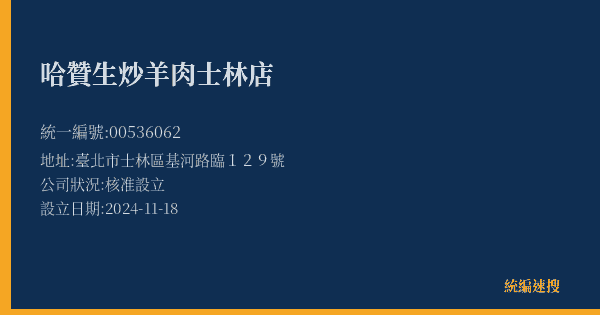 哈贊生炒羊肉士林店的照片-統編 00536062(臺北市) 公司登記資料與營業項目詳細圖表