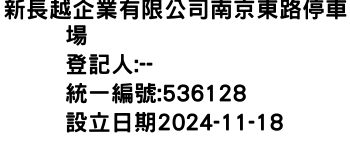 IMG-新長越企業有限公司南京東路停車場