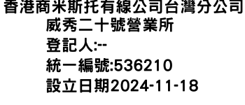 IMG-香港商米斯托有線公司台灣分公司威秀二十號營業所