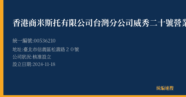 香港商米斯托有限公司台灣分公司威秀二十號營業所的照片-統編 00536210(臺北市) 公司登記資料與營業項目詳細圖表