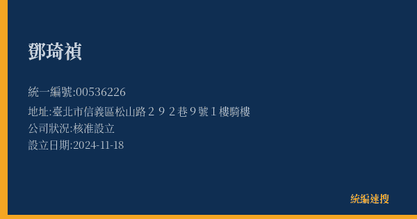 鄧琦禎的照片-統編 00536226(臺北市) 公司登記資料與營業項目詳細圖表