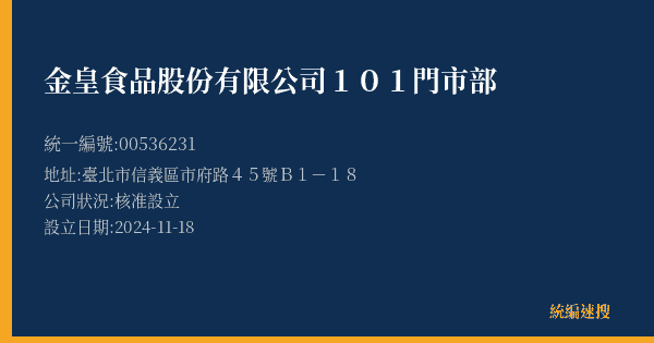 金皇食品股份有限公司101門市部的照片-統編 00536231(臺北市) 公司登記資料與營業項目詳細圖表