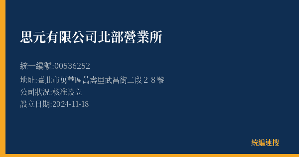 思元有限公司北部營業所的照片-統編 00536252(臺北市) 公司登記資料與營業項目詳細圖表