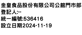 IMG-金皇食品股份有限公司公館門市部