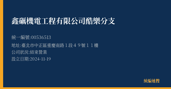 鑫礪機電工程有限公司酷樂分支的照片-統編 00536513(臺北市) 公司登記資料與營業項目詳細圖表