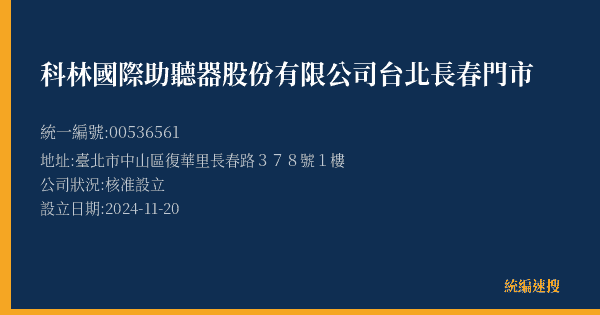 科林國際助聽器股份有限公司台北長春門市的照片-統編 00536561(臺北市) 公司登記資料與營業項目詳細圖表