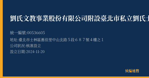 劉氏文教事業股份有限公司附設臺北市私立劉氏士北文理技藝短期補習班的照片-統編 00536605(臺北市) 公司登記資料與營業項目詳細圖表