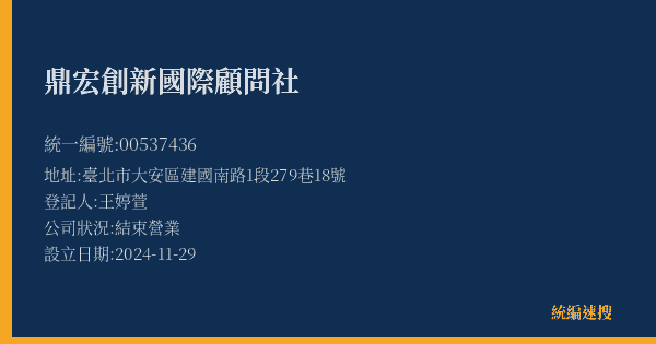 鼎宏創新國際顧問社的照片-統編 00537436(臺北市) 公司登記資料與營業項目詳細圖表