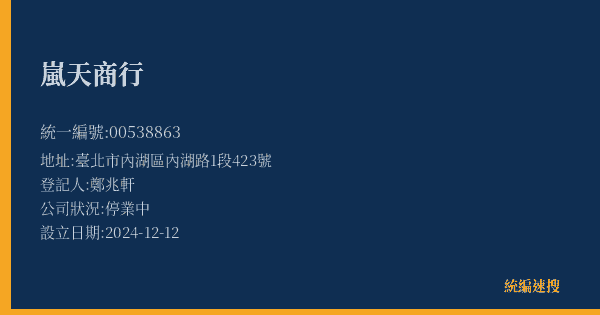 嵐天商行的照片-統編 00538863(臺北市) 公司登記資料與營業項目詳細圖表
