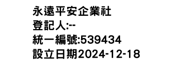 IMG-永遠平安企業社