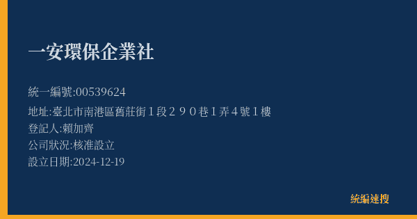 一安環保企業社的照片-統編 00539624(臺北市) 公司登記資料與營業項目詳細圖表