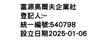 IMG-富源高爾夫企業社