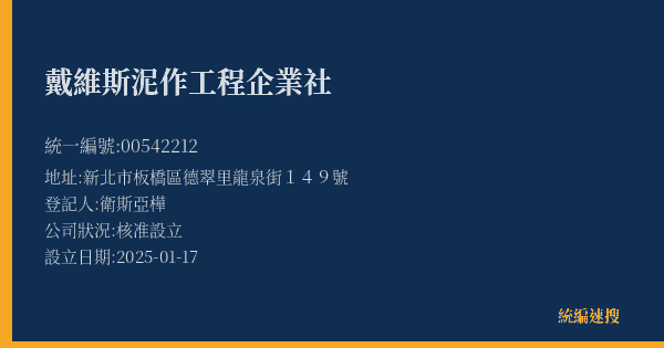 戴維斯泥作工程企業社的照片-統編 00542212(新北市) 公司登記資料與營業項目詳細圖表