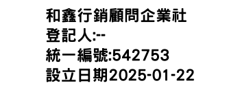 IMG-和鑫行銷顧問企業社