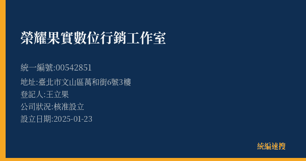 榮耀果實數位行銷工作室的照片-統編 00542851(臺北市) 公司登記資料與營業項目詳細圖表