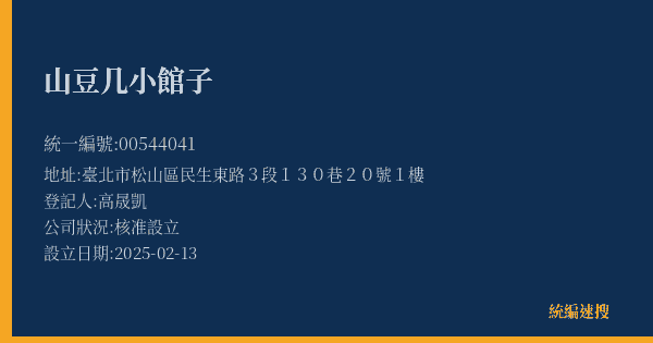 山豆几小館子的照片-統編 00544041(臺北市) 公司登記資料與營業項目詳細圖表