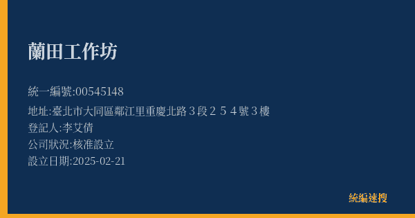 蘭田工作坊的照片-統編 00545148(臺北市) 公司登記資料與營業項目詳細圖表