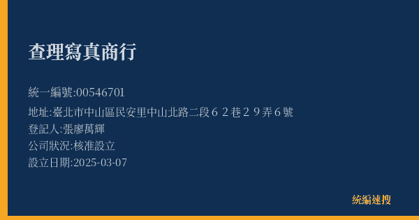 查理寫真商行的照片-統編 00546701(臺北市) 公司登記資料與營業項目詳細圖表