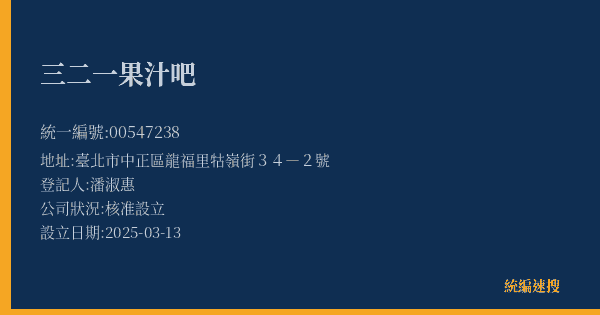 三二一果汁吧的照片-統編 00547238(臺北市) 公司登記資料與營業項目詳細圖表