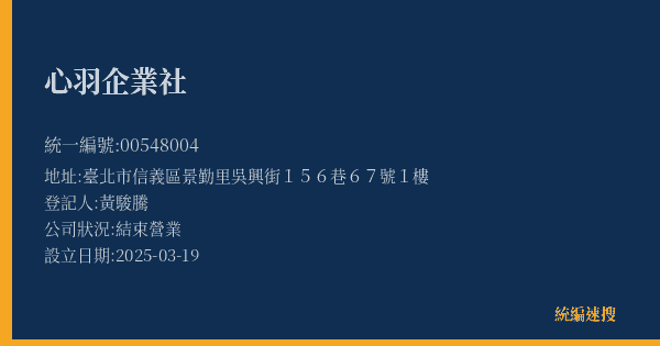 心羽企業社的照片-統編 00548004(臺北市) 公司登記資料與營業項目詳細圖表