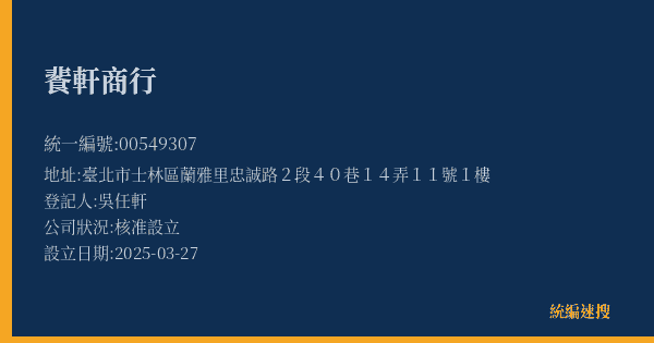 餥軒商行的照片-統編 00549307(臺北市) 公司登記資料與營業項目詳細圖表