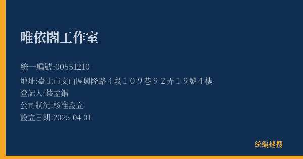 唯依閣工作室的照片-統編 00551210(臺北市) 公司登記資料與營業項目詳細圖表