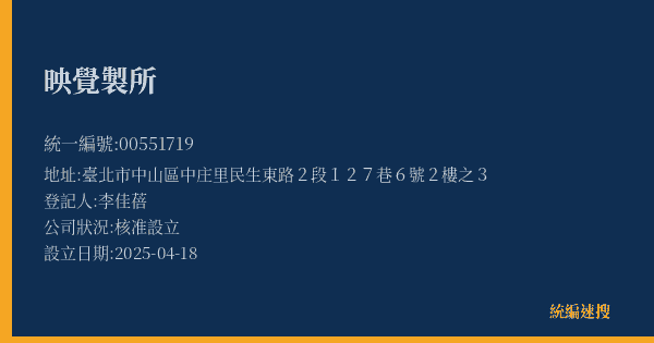 映覺製所的照片-統編 00551719(臺北市) 公司登記資料與營業項目詳細圖表