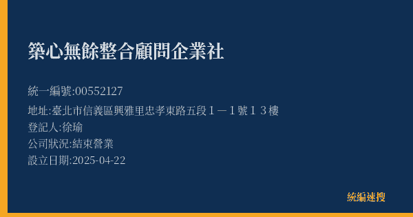 築心無餘整合顧問企業社的照片-統編 00552127(臺北市) 公司登記資料與營業項目詳細圖表