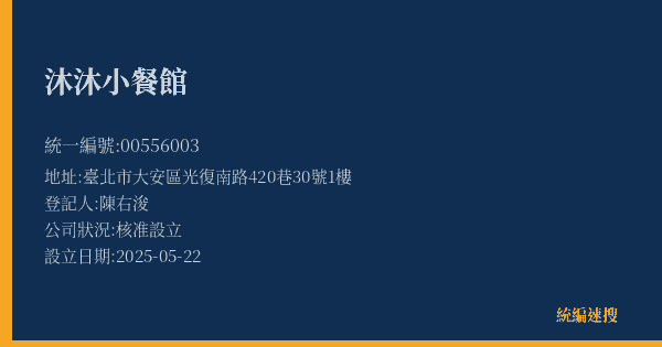 沐沐小餐館的照片-統編 00556003(臺北市) 公司登記資料與營業項目詳細圖表