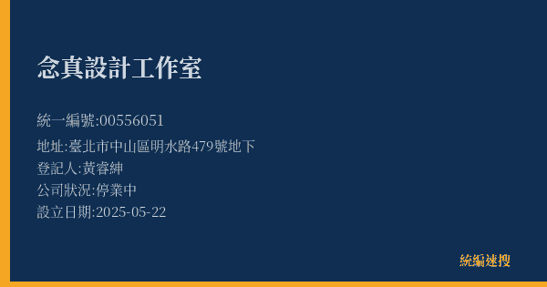 念真設計工作室的照片-統編 00556051(臺北市) 公司登記資料與營業項目詳細圖表