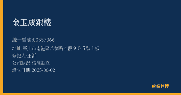 金玉成銀樓的照片-統編 00557066(臺北市) 公司登記資料與營業項目詳細圖表