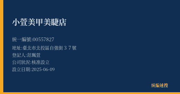 小萱美甲美睫店的照片-統編 00557827(臺北市) 公司登記資料與營業項目詳細圖表