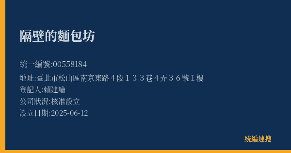 隔壁的麵包坊的照片-統編 00558184(臺北市) 公司登記資料與營業項目詳細圖表