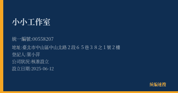 小小工作室的照片-統編 00558207(臺北市) 公司登記資料與營業項目詳細圖表