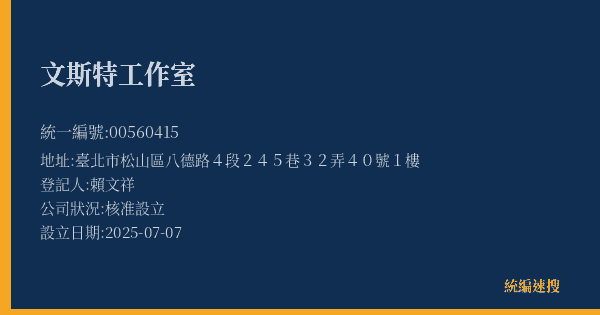 文斯特工作室的照片-統編 00560415(臺北市) 公司登記資料與營業項目詳細圖表