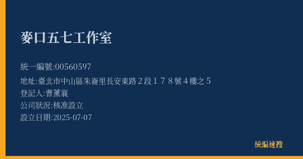 麥口五七工作室的照片-統編 00560597(臺北市) 公司登記資料與營業項目詳細圖表