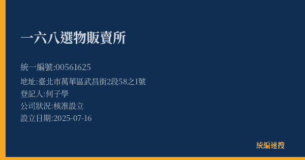 一六八選物販賣所的照片-統編 00561625(臺北市) 公司登記資料與營業項目詳細圖表
