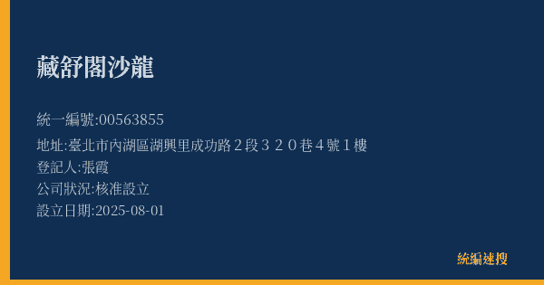 藏舒閣沙龍的照片-統編 00563855(臺北市) 公司登記資料與營業項目詳細圖表