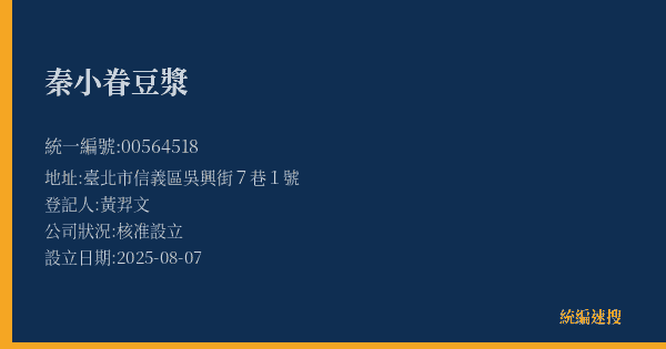 秦小眷豆漿的照片-統編 00564518(臺北市) 公司登記資料與營業項目詳細圖表