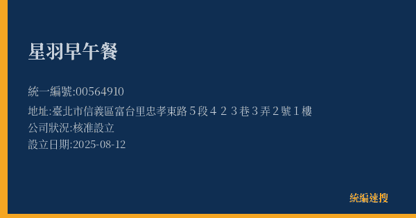 星羽早午餐的照片-統編 00564910(臺北市) 公司登記資料與營業項目詳細圖表