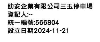 IMG-助安企業有限公司三玉停車場