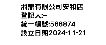 IMG-湘鼎有限公司安和店