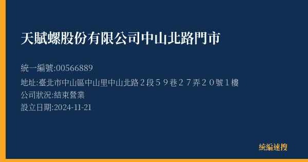 天賦螺股份有限公司中山北路門市的照片-統編 00566889(臺北市) 公司登記資料與營業項目詳細圖表