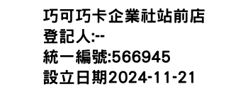 IMG-巧可巧卡企業社站前店